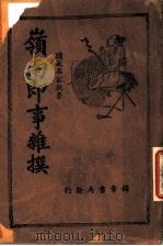 岭南即事杂撰（ PDF版）