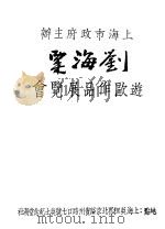 刘海栗游欧作品展览会（1932 PDF版）