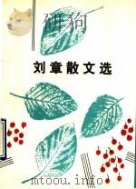 刘章散文选 1991 PDF电子版封面 7506303825 刘章著