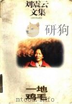 一地鸡毛 1996 PDF电子版封面 7539909307 刘震云著
