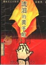 流泪的黄手帕   1992  PDF电子版封面  7540408375  宗世杰著 