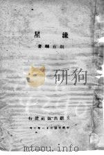 流星   1942  PDF电子版封面    荆有麟著 
