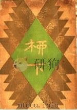 柳下 1931 PDF电子版封面 安徒生著;赵景深译
