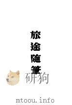 旅途随笔  第8版（1948 PDF版）