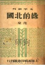 绿的北国  第3版（1948 PDF版）