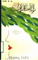 绿色的风 田永昌 萧 强报告文学集 1992 PDF电子版封面 7805107076 田永昌,萧强著