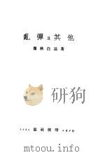 乱弹及其他（1938 PDF版）