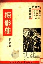 掠影集 1939 PDF电子版封面 柯灵著