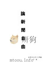 论新闻自由（1946 PDF版）