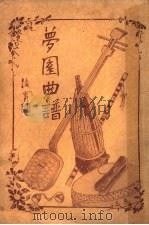 萝园曲谱（1933 PDF版）