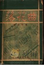 落花曲（1931 PDF版）