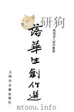 落华生创作选 1936 PDF电子版封面 筱梅编
