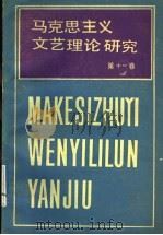 马克思主义文艺理论研究 第11卷 1989 PDF电子版封面 7503903570 中国艺术研究院马克思主义文艺理论研究所《马克思主义文艺理论研