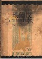 玛尔伐 1929 PDF电子版封面 (苏)高尔基著;孙昆泉译