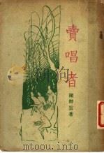 卖唱者 1936 PDF电子版封面 陈醉云著