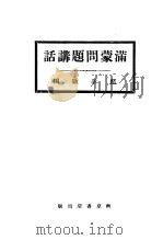 满蒙问题讲话 1932 PDF电子版封面 蓝孕欧编
