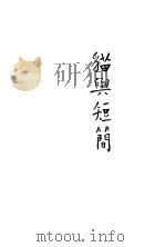 猫与短简 1937 PDF电子版封面 靳以著