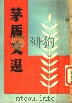 茅盾文选（ PDF版）