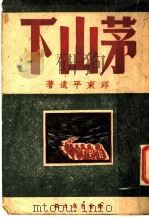 茅山下 1945 PDF电子版封面 邱东平遗著