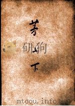 茅山下 第2辑 1947 PDF电子版封面 东平著