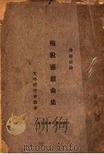 梅脱灵戏典集 1933 PDF电子版封面 汤澄波译