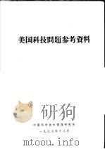 美国科技问题参考资料   1977  PDF电子版封面    中国科学技术情报研究所编辑 