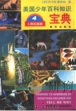 美国少年百科知识宝典  人体的奥秘（ PDF版）