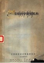 美国政府科学研究机构 1965 PDF电子版封面 中国科学技术情报研究所编