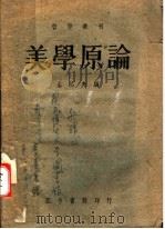 美学原论  第3版（1943 PDF版）