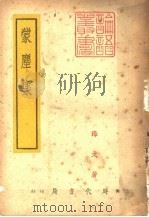 蒙尘集 1948 PDF电子版封面 海戈著
