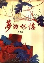 梦的记忆 1990 PDF电子版封面 753600527X 吴泰昌