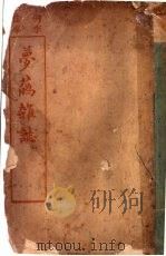 梦花杂志 1912 PDF电子版封面 (清)李澄著