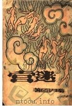 迷宫 1927 PDF电子版封面 滕固著