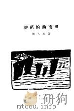 渺茫的西南风 1926 PDF电子版封面 刘大杰著