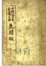 民间相 1945 PDF电子版封面 丰子恺作