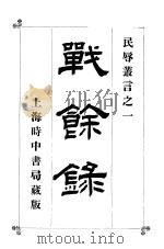 民辱丛言之一  战余录（1903 PDF版）