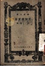 民族戏剧论 1947 PDF电子版封面 王锐著