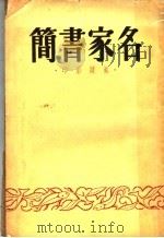 名家书简   1949  PDF电子版封面    虞山平衡编辑 