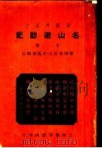 名山游访记（ PDF版）