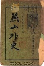 名著言情小说  燕山外史（ PDF版）