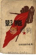 魔影 下 1945 PDF电子版封面 高尔斯著