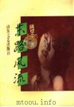 末路风流 1996 PDF电子版封面 7532913392 陈望尘著