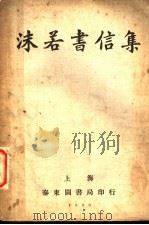 沫若书信集 1933 PDF电子版封面 泰东编辑部编;郭沫若著