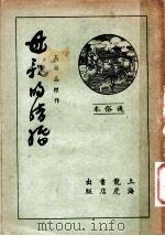 母亲的结婚 第4版 1936 PDF电子版封面 (苏)高尔基著;钱谦吾译