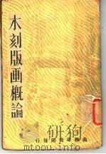 木刻版画概论（1941 PDF版）