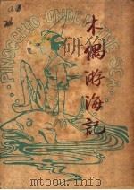 木偶游海记 1949 PDF电子版封面 (意)雷巴地著;宋易译