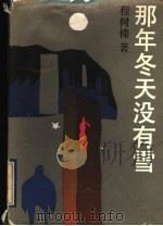 那年冬天没有雪 1990 PDF电子版封面 7532105466 程树榛著