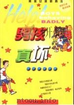 男孩真坏…… 1999 PDF电子版封面 7532438090 (英)杰里米·达尔德里(Jeremy Daldry)著;王乐