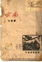 南方 1942 PDF电子版封面 严杰人著