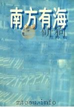 南方有海 1998 PDF电子版封面 7225015176 范玲著